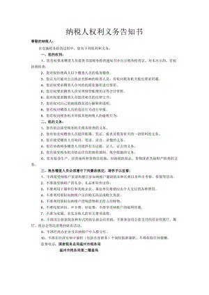 纳税人权利义务告知书.docx