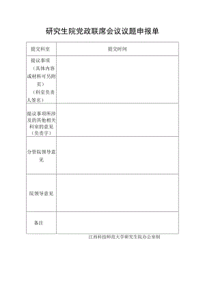 研究生院党政联席会议议题申报单.docx
