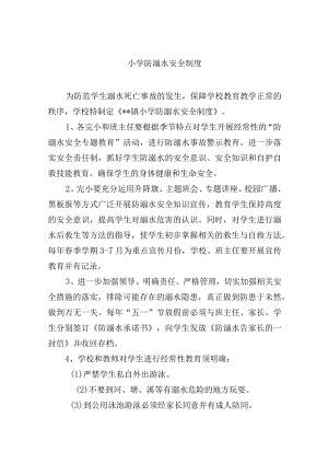 小学防溺水安全制度.docx