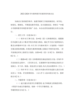 2023-2024学年教师教学常规管理考核办法.docx