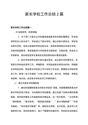 家长学校工作总结2篇.docx