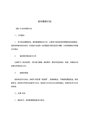 初中教研计划.docx
