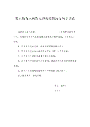 警示教育人员新冠肺炎疫情流行病学调查证明.docx