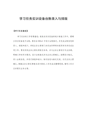 《实训设备台账录入与排版》工作页.docx