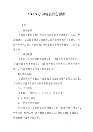 小学地震应急预案.docx