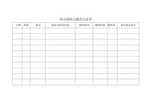 幼儿园幼儿服药记录表.docx