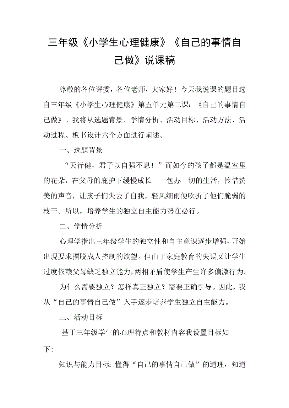 三年级《小学生心理健康》《自己的事情自己做》说课稿.docx_第1页