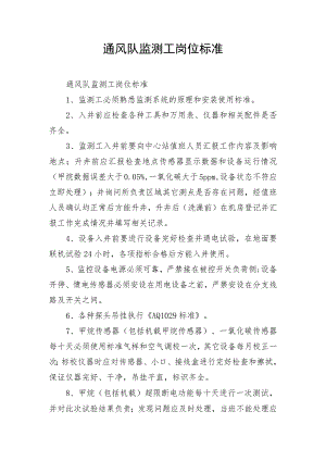 通风队监测工岗位标准.docx