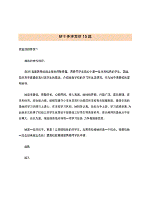 班主任推荐信15篇.docx
