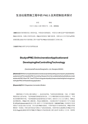 生活垃圾焚烧工程中的PM5及其控制技术探讨.docx