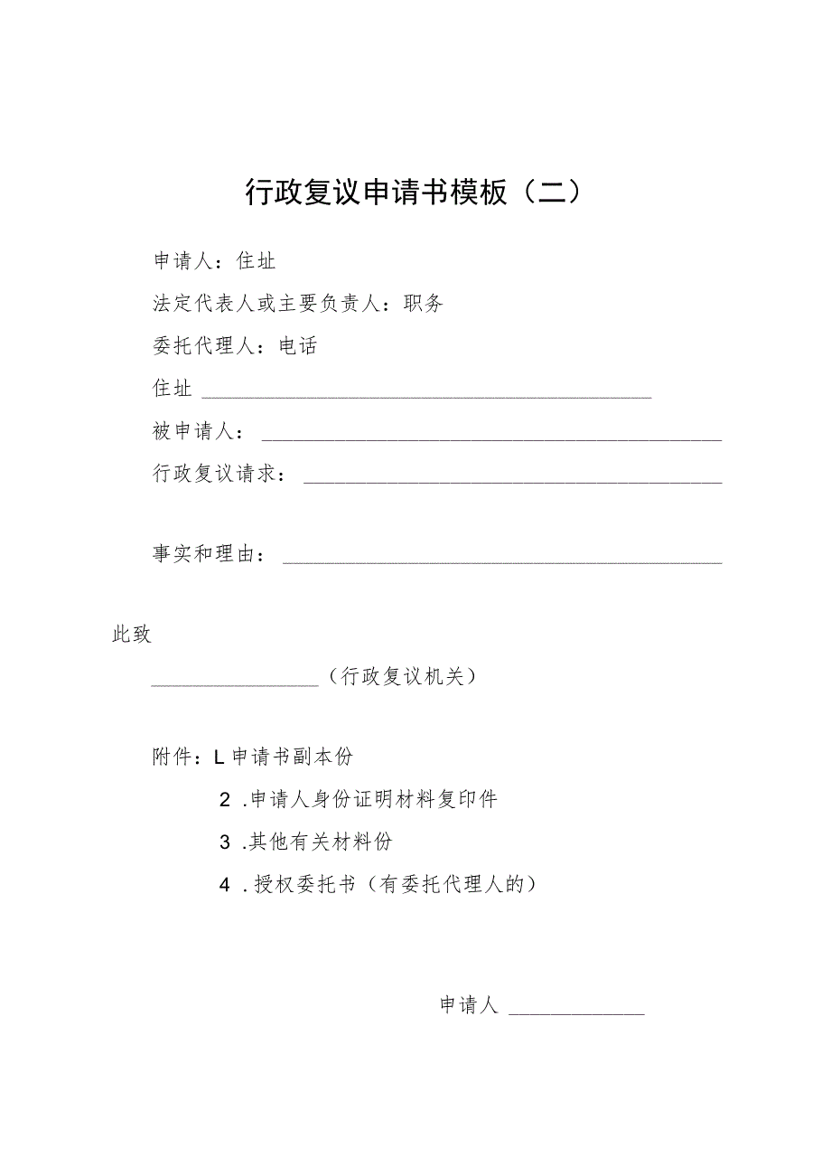 行政复议申请书模板二.docx_第1页