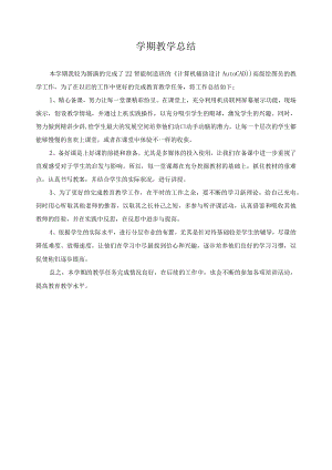 学期教学总结.docx