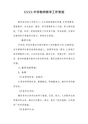 中学教师教学工作常规.docx