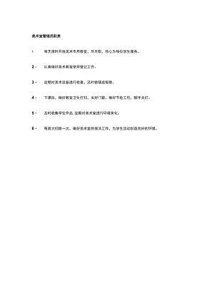 美术室管理员职责.docx