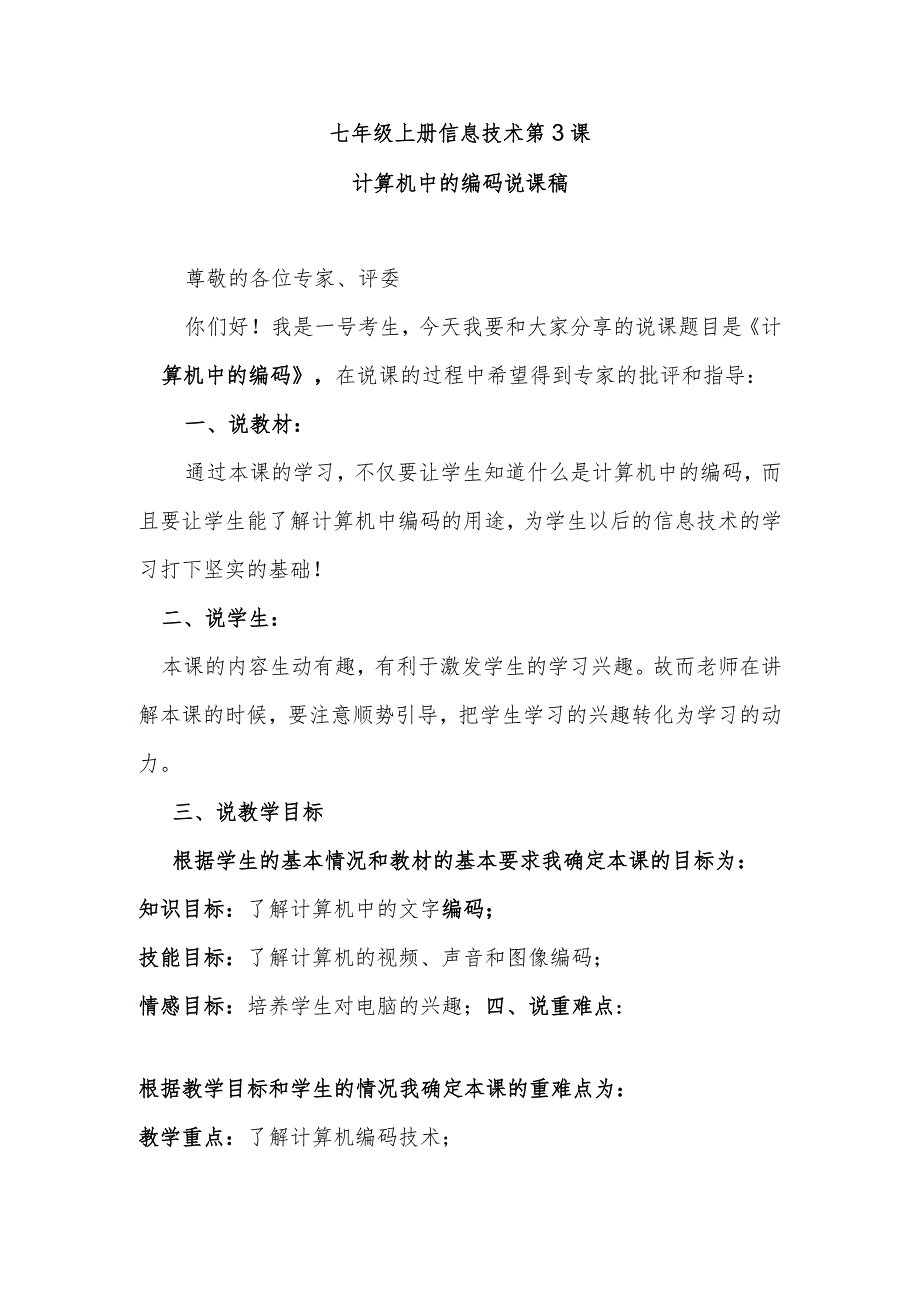 七年级上册信息技术第3课计算机中的编码说课稿.docx_第1页