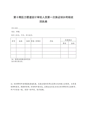 第十期压力管道设计审批人员第一次换证培训考核班回执表.docx