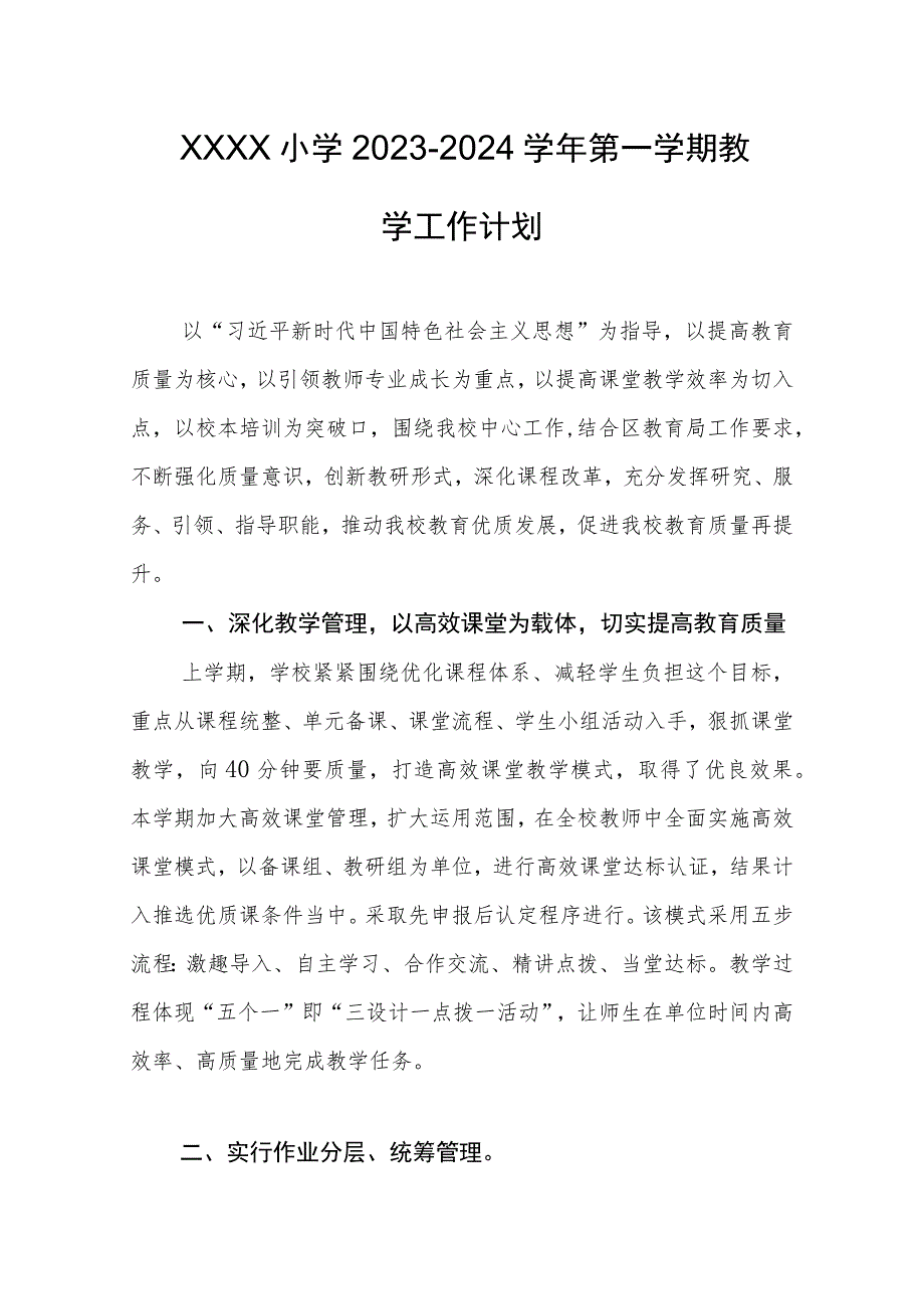 小学2023-2024学年第一学期教学工作计划.docx_第1页