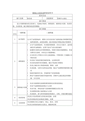 幕墙公司商务部职能说明书.docx