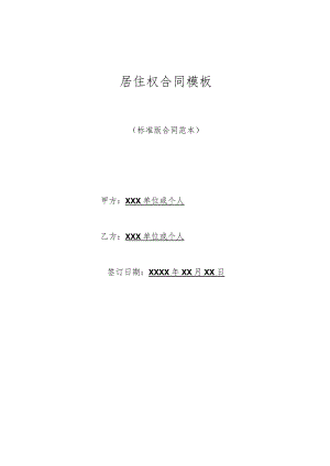 居住权合同模板(标准版).docx