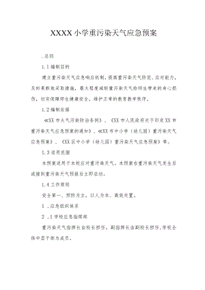 小学重污染天气应急预案1.docx