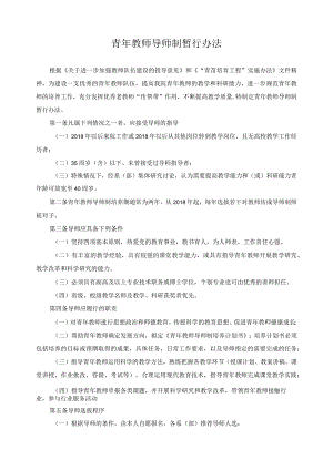 青年教师导师制暂行办法.docx
