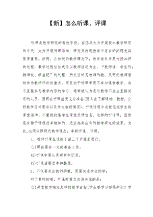 【新】怎么听课、评课.docx