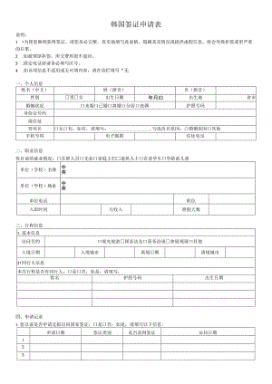 韩国签证申请表.docx