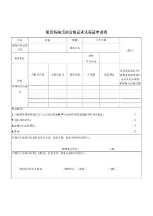 船员特殊培训合格证承认签证申请表.docx