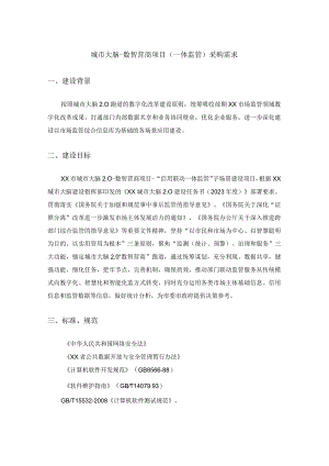 城市大脑-数智营商项目(一体监管)采购需求.docx