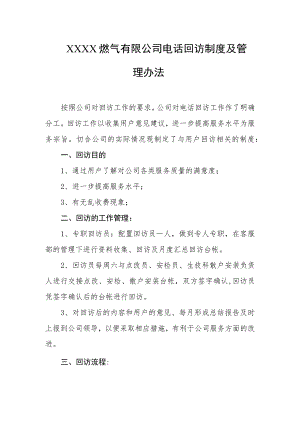 燃气有限公司电话回访制度及管理办法.docx