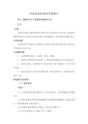 铝卷包装标前技术规格书.docx