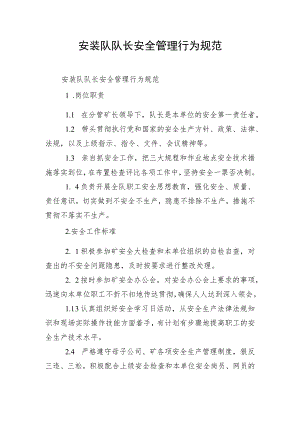 安装队队长安全管理行为规范.docx