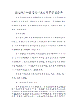 医院药品和医用耗材支付结算管理办法.docx