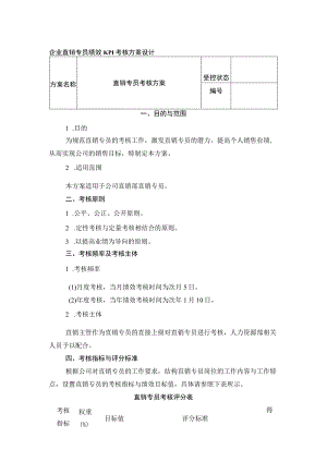 企业直销专员绩效KPI考核方案设计.docx