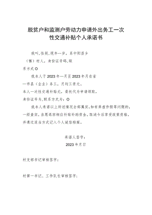 脱贫户和监测户劳动力申请外出务工一次性交通补贴个人承诺书.docx