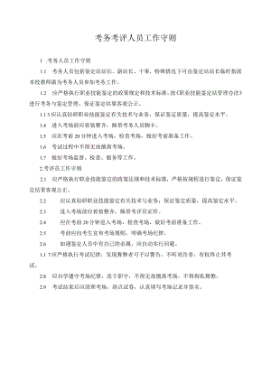 考务考评人员工作守则.docx