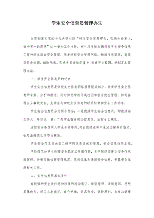 学生安全信息员管理办法.docx