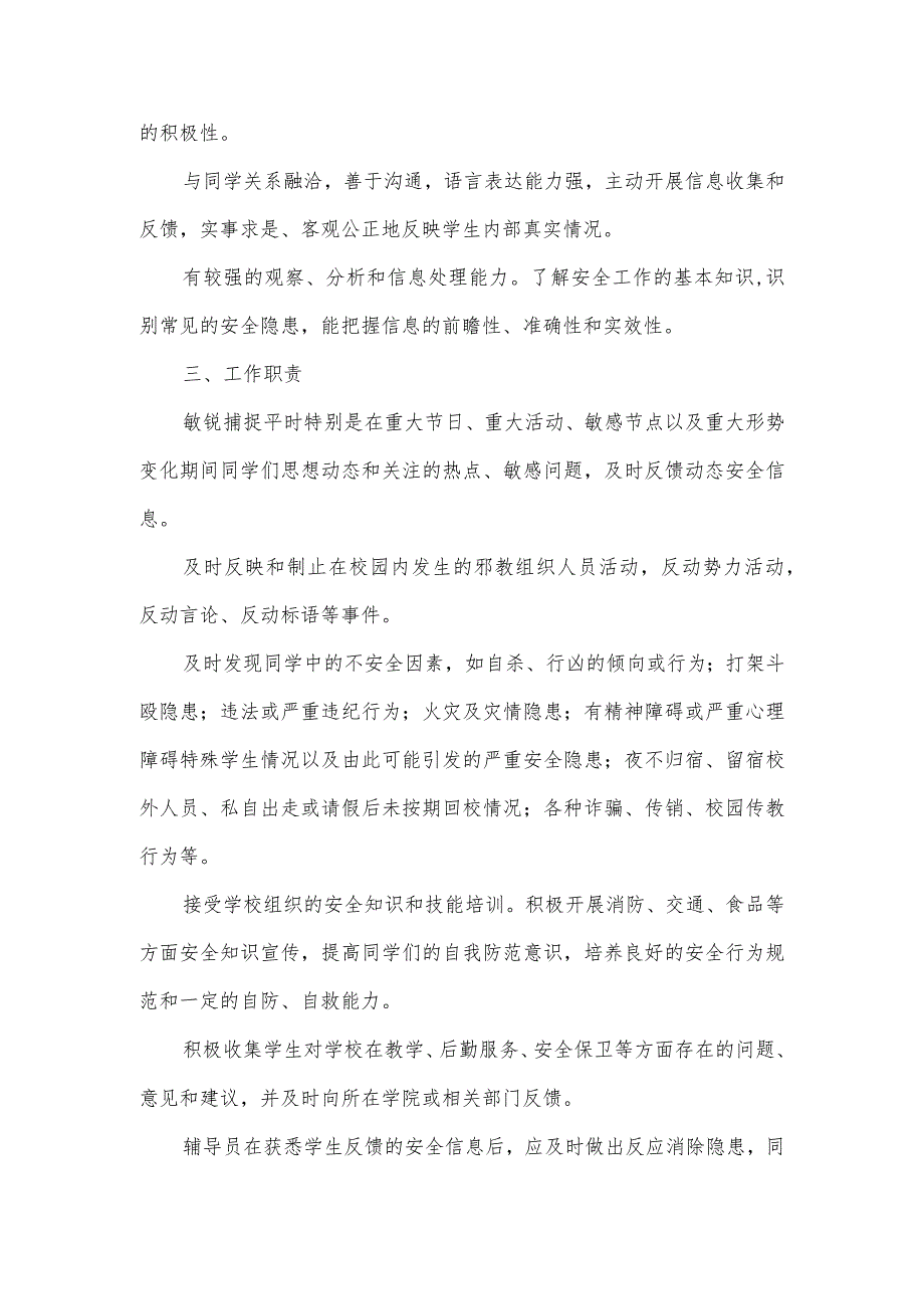 学生安全信息员管理办法.docx_第2页