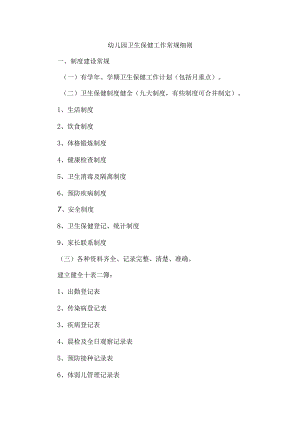 幼儿园卫生保健工作常规细则.docx