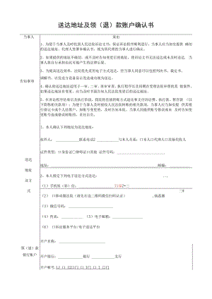 送达地址及领退款账户确认书.docx