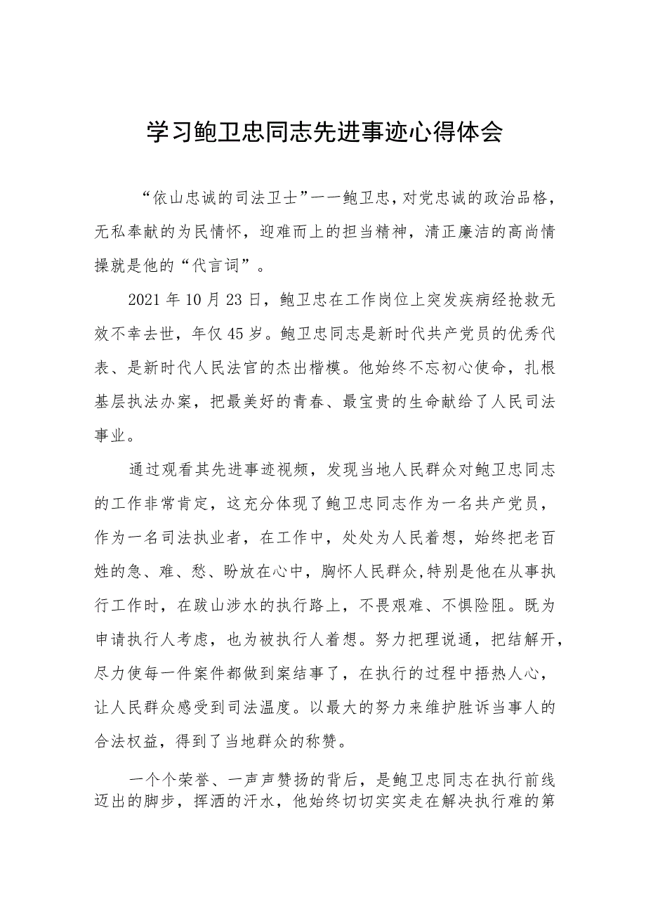 2023年政法干警学习鲍卫忠同志先进事迹发言材料十一篇.docx_第1页