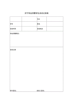 学生学业预警相关表格.docx