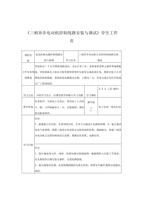 《三相异步电动机控制线路安装与调试》学生工作页.docx