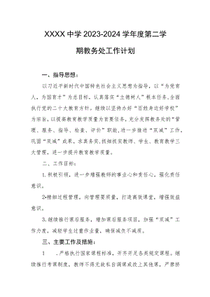 中学2023-2024学年度第二学期教务处工作计划.docx