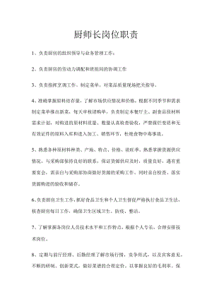 厨师长岗位职责.docx