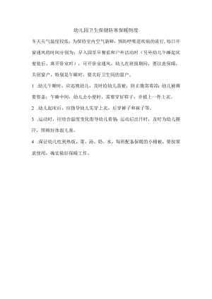 幼儿园卫生保健防寒保暖制度.docx