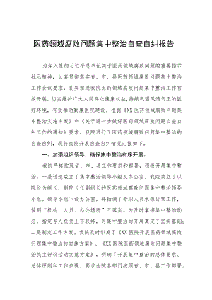 县医院关于医药领域腐败问题集中整治自查自纠报告四篇.docx