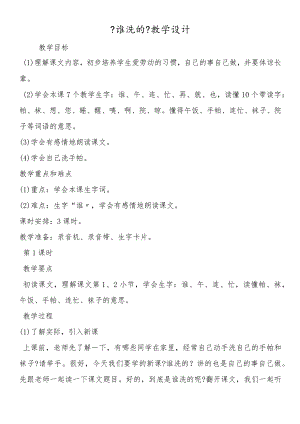 《谁洗的》教学设计.docx