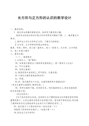 长方形与正方形的认识的教学设计.docx