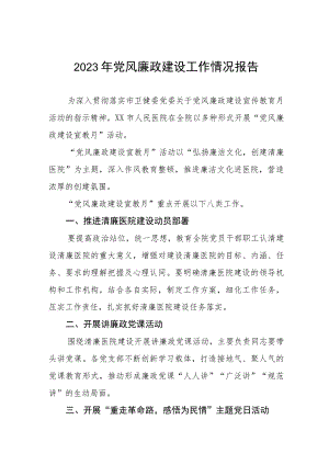 医院党风廉政建设的工作情况报告(五篇).docx